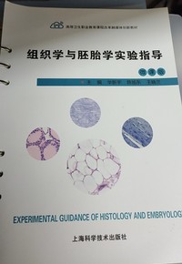 组织学与胚胎学实验指导