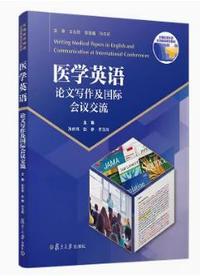 医学英语论文写作及国际会议交流