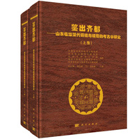 鉴出齐都--山东临淄汉代铜镜与镜范的考古学研究（上、下册）