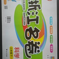浙江名卷.科学三年级.下