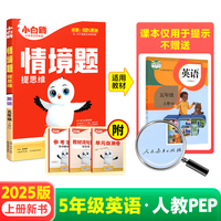 2024秋小白鸥小学情境题五年级英语人家PEP版