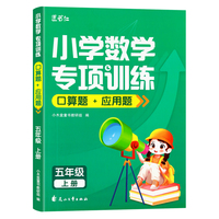 小木盒童书 小学数学专项训练 口算+应用题 5年级上 单册