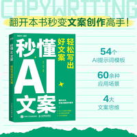 秒懂AI文案：轻松写出好文案