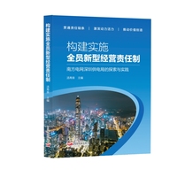 构建实施全员新型经营责任制：南方电网深圳供电局的探索与实践