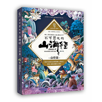 不可思议的山海经 山经篇 孩子读得懂的山海经