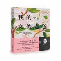 我的文俊老爸（毛笔签名本。从此人间再无李文俊。不可复制的细节，痛到骨髓的诀别，至纯至真的亲情抒写。著名翻译家李文俊的晚年生活与个人简史。收获文学榜非虚构Top2）