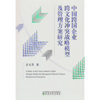 中国跨国企业跨文化冲突战略模型及管理方案研究A Study on the Cross-Cultural Conflict Strategic Model a