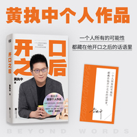 开口之后（沟通高手黄执中个人作品，如果沟通对你来说一直是种困扰、开不了口、不会拒绝、常受委屈、被人误解、自认社恐......打开它、改变你）