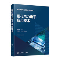 现代电力电子应用技术（梁永春）