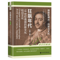 狂飙年代:18世纪俄国的新文化和旧文化（第二卷）