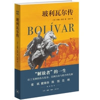 玻利瓦尔传（“解放者”的一生，拉丁美洲的伟大化身，美洲自由与联合的先驱）
