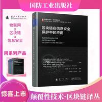 颠覆性技术区块链译丛：区块链在信息安全保护中的应用