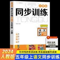 五年级上册语文小学生同步训练习册