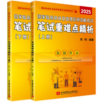 （2025）国家临床执业及助理医师资格考试笔试重难点精析（上下册）