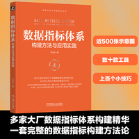 数据指标体系：构建方法与应用实践   李渝方