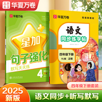 华夏万卷 四年级下册语文同步练字帖2本套 2025春季小学生人教版书法练字本天天练拼音本田字格生字抄写本