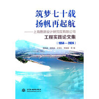 筑梦七十载 扬帆再起航——上海勘测设计研究院有限公司工程实践论文集（1954-2024））