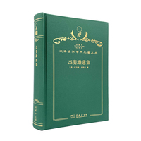 杰斐逊选集（120年珍藏本）