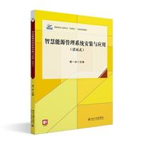 智慧能源管理系统安装与应用（活页式）高职高专土建专业