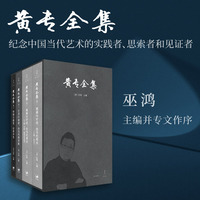 黄专全集（全三卷）