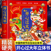 3D立体书开心过大年 传统节日春节习俗文化科普绘本 年味大作战贴春联翻翻书