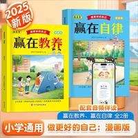 漫画版 做更好的自己 赢在自律 赢在教养（全2册）