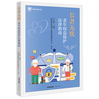 长者无忧:老年权益保护法律指南