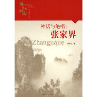 英雄中国大型系列丛书--神话与绝唱：张家界