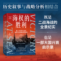 海权的胜利 第二次世界大战中海军与全球秩序的转变 保罗·肯尼迪 著 二战如何改变全球秩序 海权论 战争史 二战史 制海权