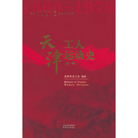 天津工人运动史（第一卷）