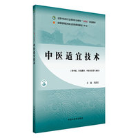 中医适宜技术