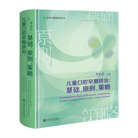 儿童口腔早期矫治：基础、原则、策略