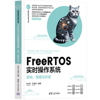 FreeRTOS实时操作系统——架构、移植与开发