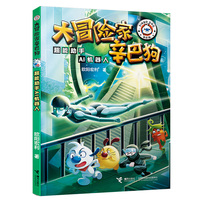 超能助手AI机器人/大冒险家辛巴狗