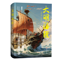 大明海医：郑和下西洋之医行风云录
