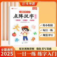 斗半匠儿童点阵汉字练字帖幼小衔接每日一练一日一练汉字点阵专项描红练字帖学前幼儿园儿童入门启蒙控笔训练