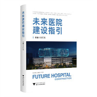 未来医院建设指引