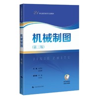 机械制图（第三版）（21世纪高职高专创新教材）