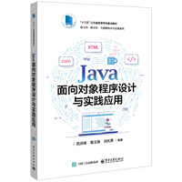 Java面向对象程序设计与实践应用