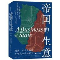 帝国的生意 商业、政治与英国东印度公司的诞生(一部展现公司与国家交织共生的扩张史）
