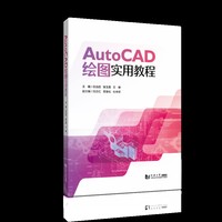 AutoCAD绘图实用教程
