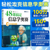 48课搞定信息学奥赛：C++趣味编程