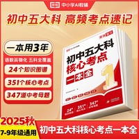 【荣恒】初中五大科核心考点一本全七八九年级语文数学英语物理化学初中提分笔记基础知识高频考点一本通总复习资料