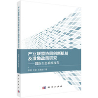 产业联盟协同创新机制及激励政策研究--创新生态系统视角