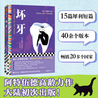 坏牙 布克奖得主阿特伍德高龄力作 大陆初次出版 16种语言畅销世界 死亡让我们分离 但回忆让我们一次次相聚 读客彩条文库