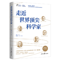 走近世界顶尖科学家