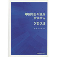 2024中国电影投融资发展报告（2025年10月出版）