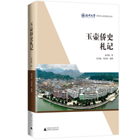 《玉壶侨史札记》