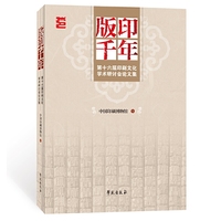 版印千年——第十六届印刷文化研讨会论文集：第十六届印刷文化学术研讨会论文集