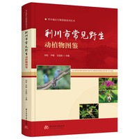 利川市常见野生动植物图鉴